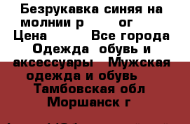 Безрукавка синяя на молнии р.56-58 ог 130 › Цена ­ 500 - Все города Одежда, обувь и аксессуары » Мужская одежда и обувь   . Тамбовская обл.,Моршанск г.